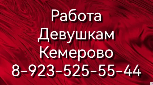 Кемерово, оплата ежедневно высокая